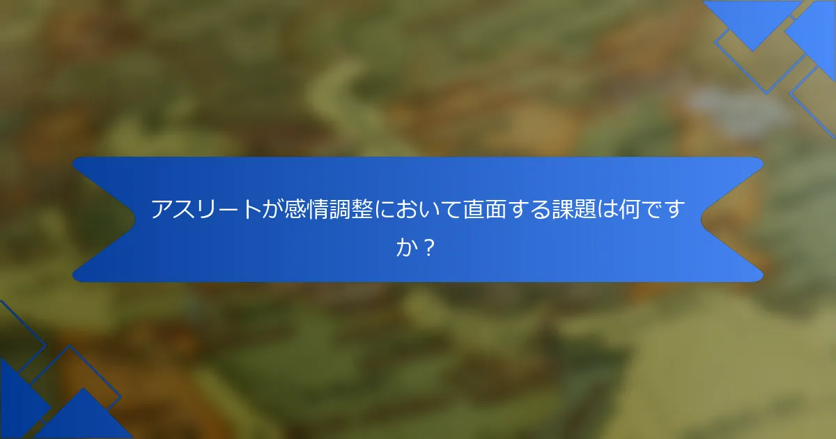 アスリートが感情調整において直面する課題は何ですか？