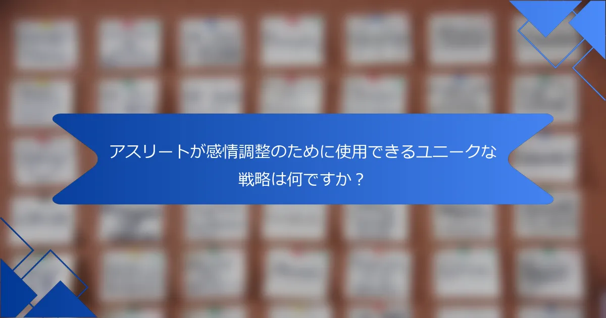 アスリートが感情調整のために使用できるユニークな戦略は何ですか？