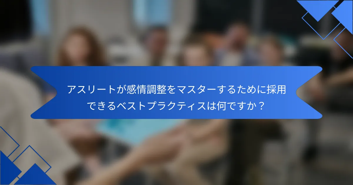 アスリートが感情調整をマスターするために採用できるベストプラクティスは何ですか？