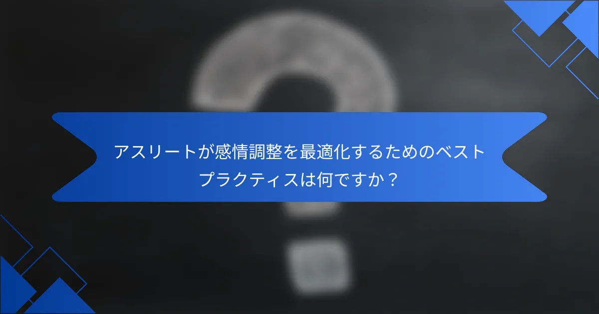 アスリートが感情調整を最適化するためのベストプラクティスは何ですか？