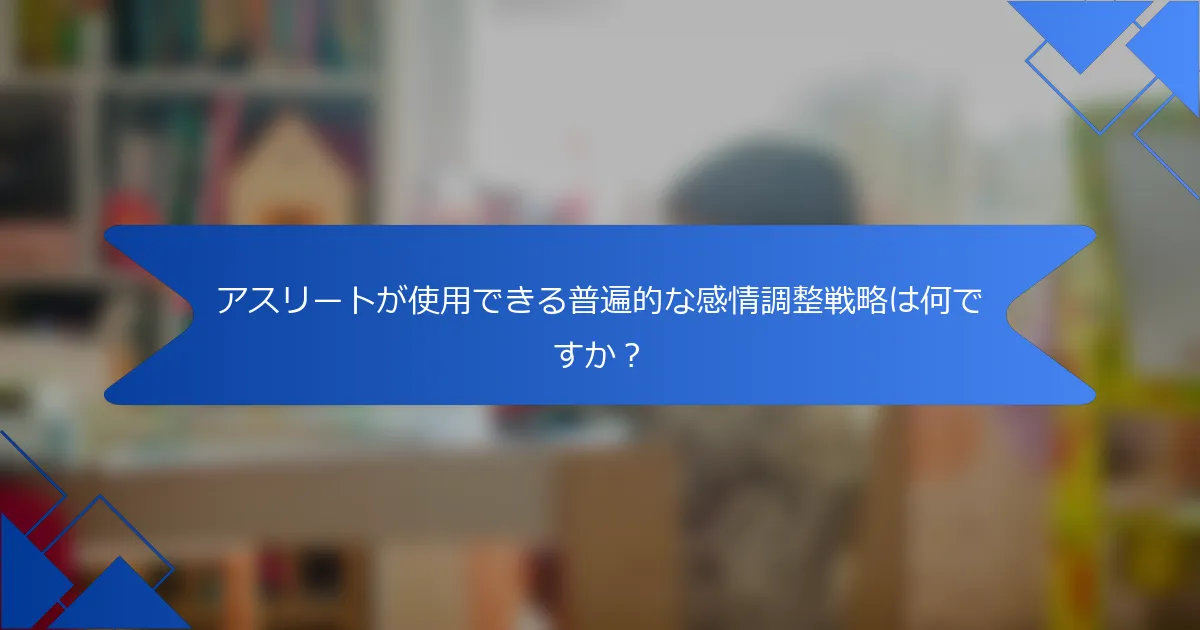 アスリートが使用できる普遍的な感情調整戦略は何ですか？