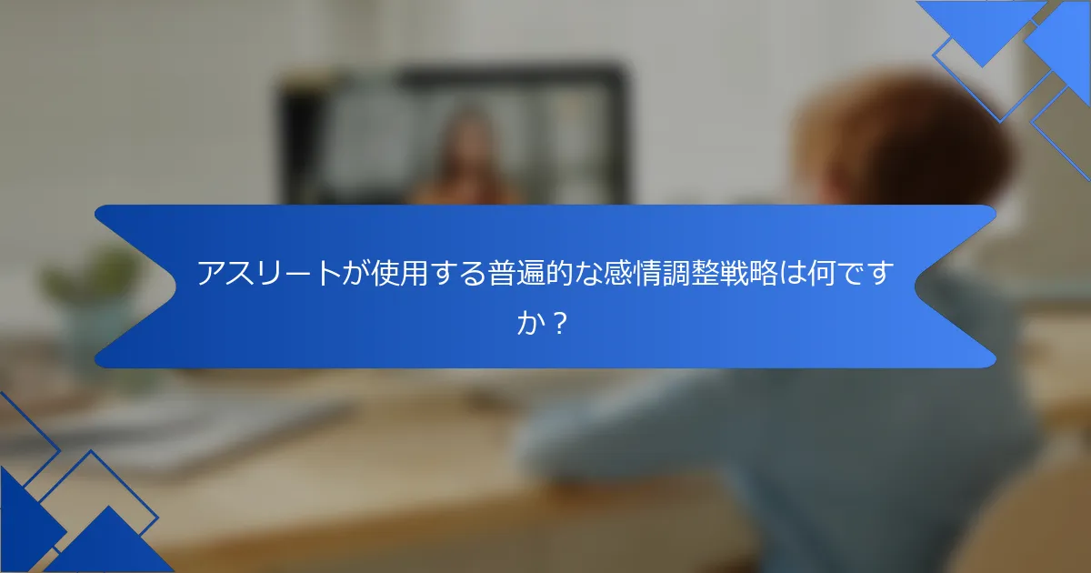 アスリートが使用する普遍的な感情調整戦略は何ですか？