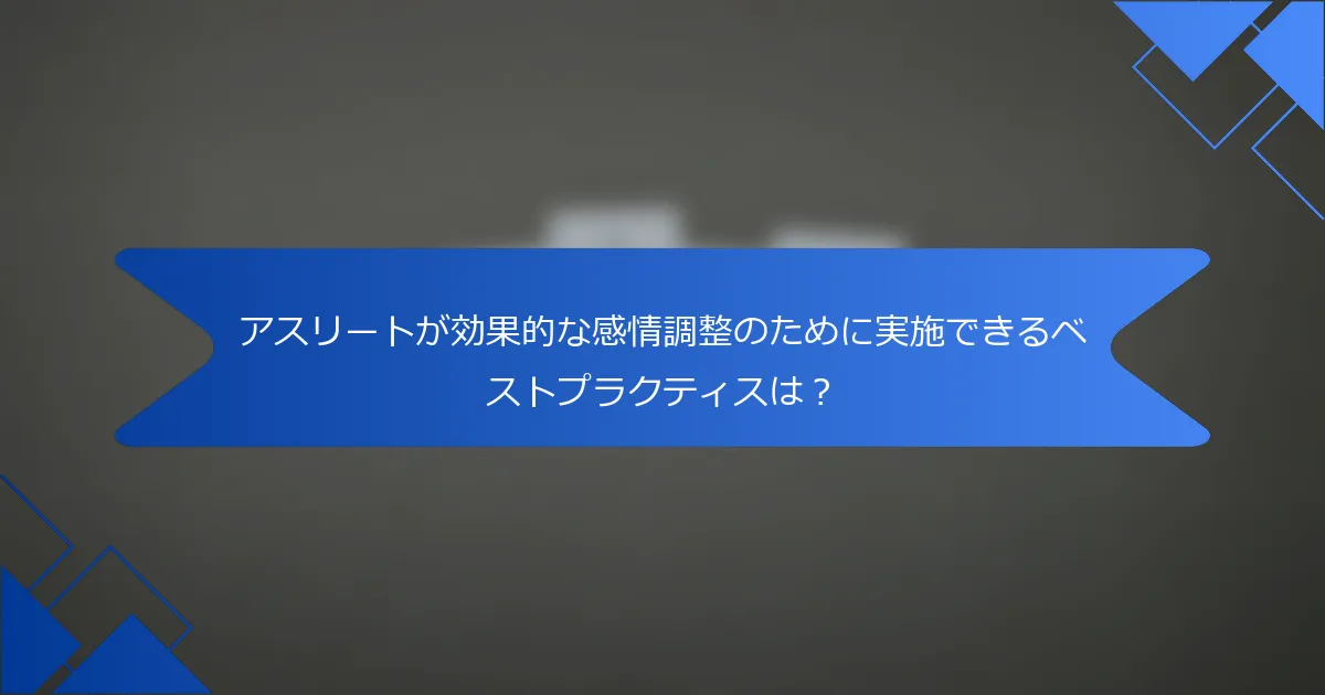 アスリートが効果的な感情調整のために実施できるベストプラクティスは？