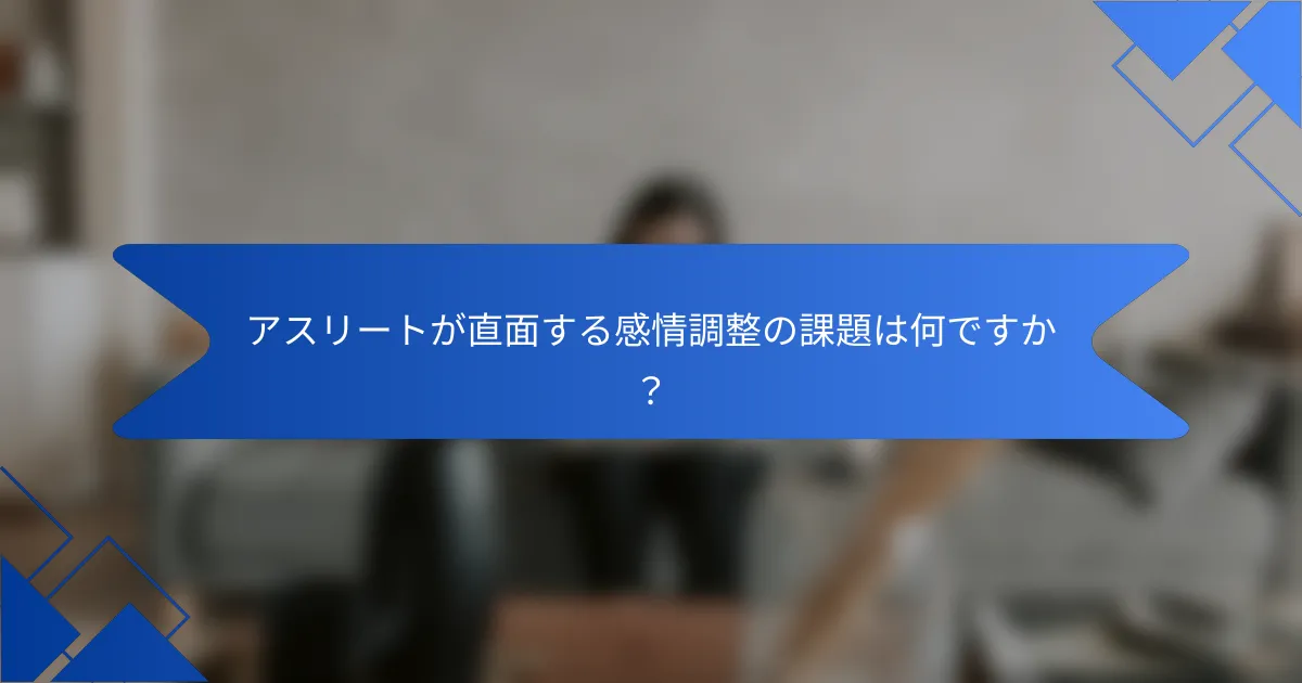 アスリートが直面する感情調整の課題は何ですか？