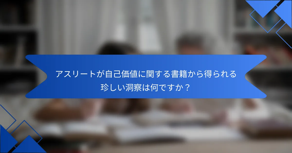 アスリートが自己価値に関する書籍から得られる珍しい洞察は何ですか？