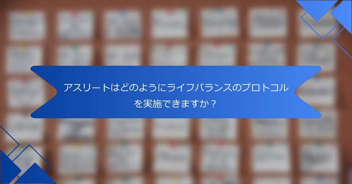 アスリートはどのようにライフバランスのプロトコルを実施できますか？