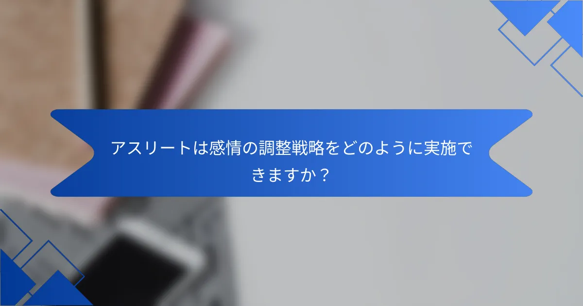 アスリートは感情の調整戦略をどのように実施できますか？