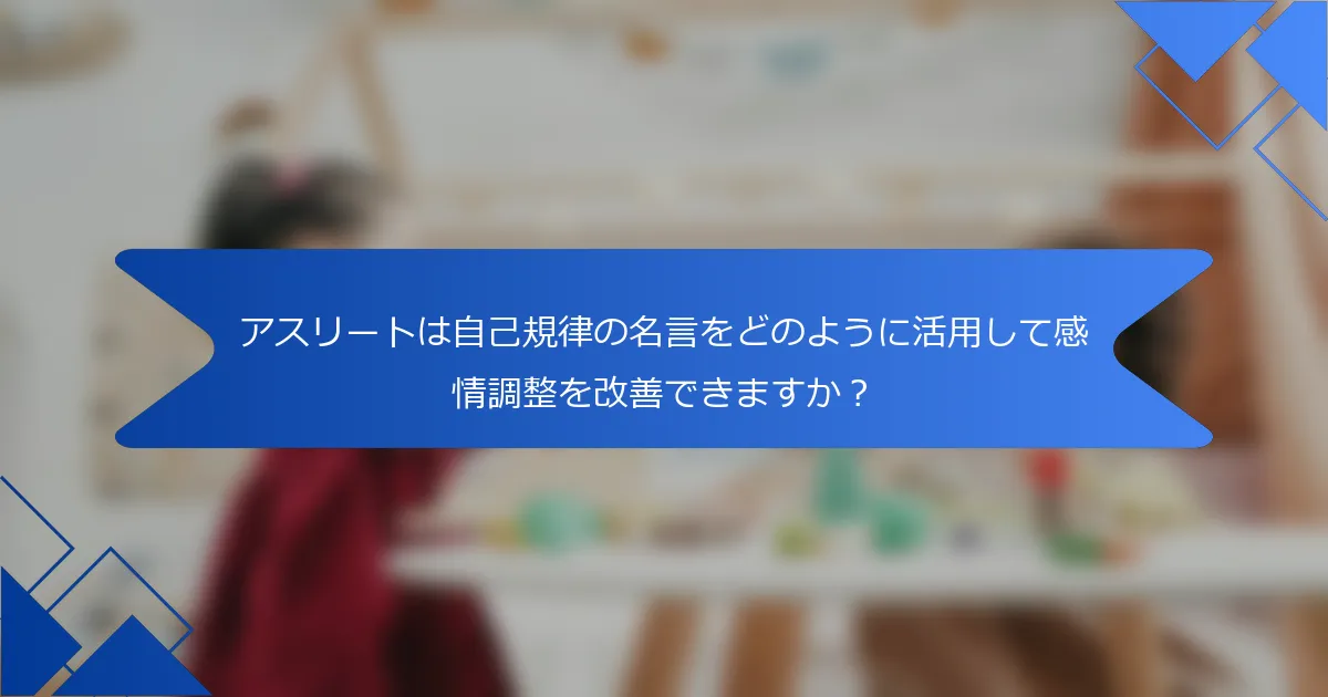 アスリートは自己規律の名言をどのように活用して感情調整を改善できますか？