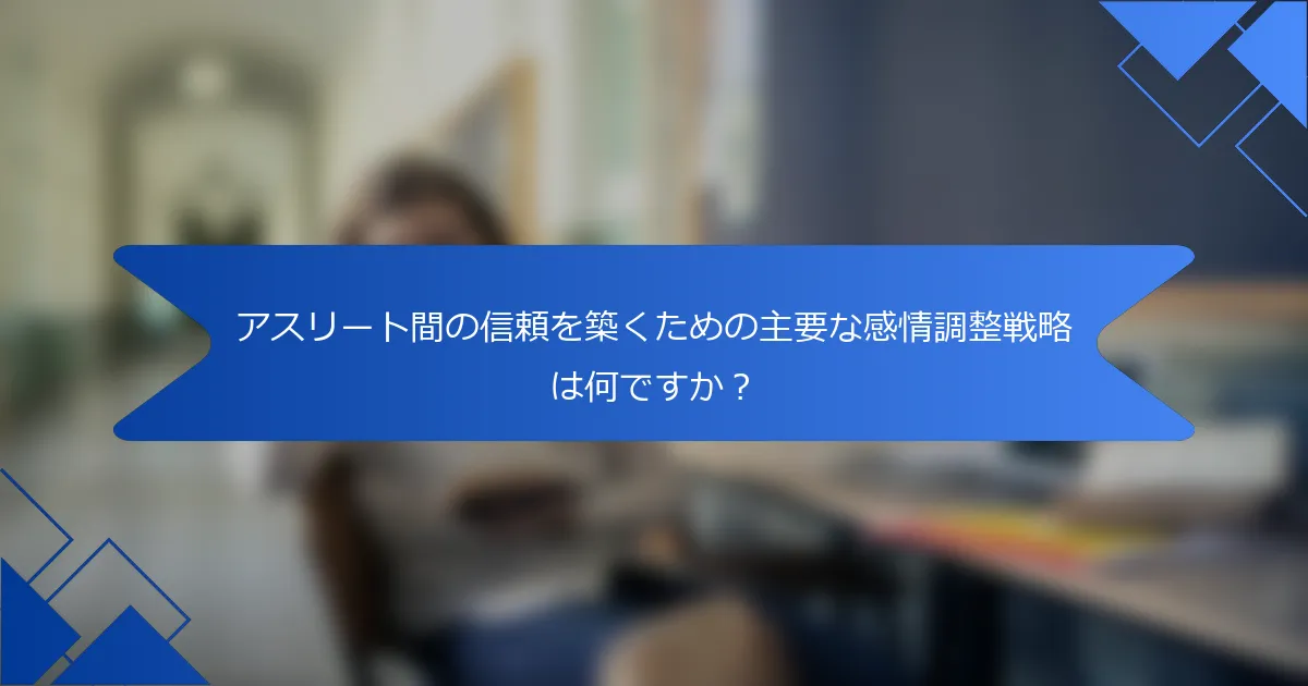 アスリート間の信頼を築くための主要な感情調整戦略は何ですか？