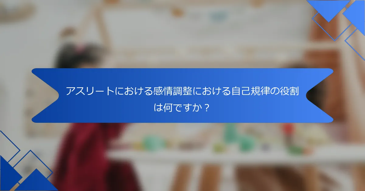 アスリートにおける感情調整における自己規律の役割は何ですか？