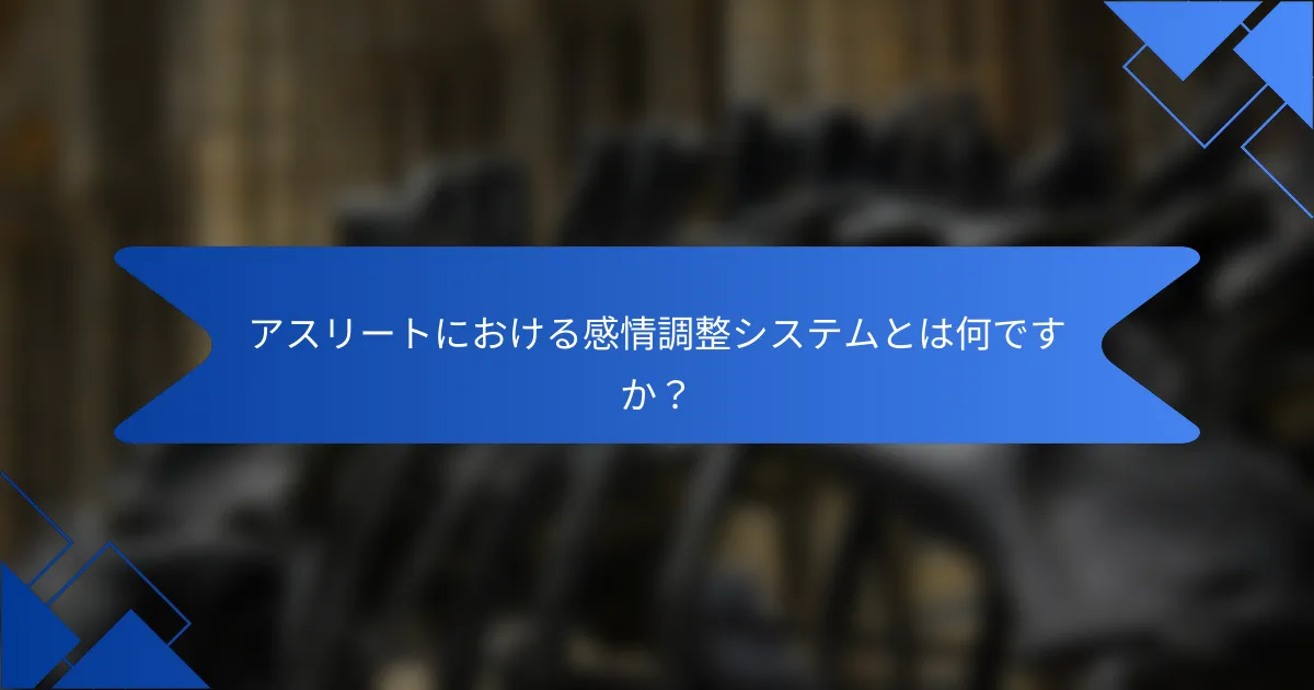 アスリートにおける感情調整システムとは何ですか？