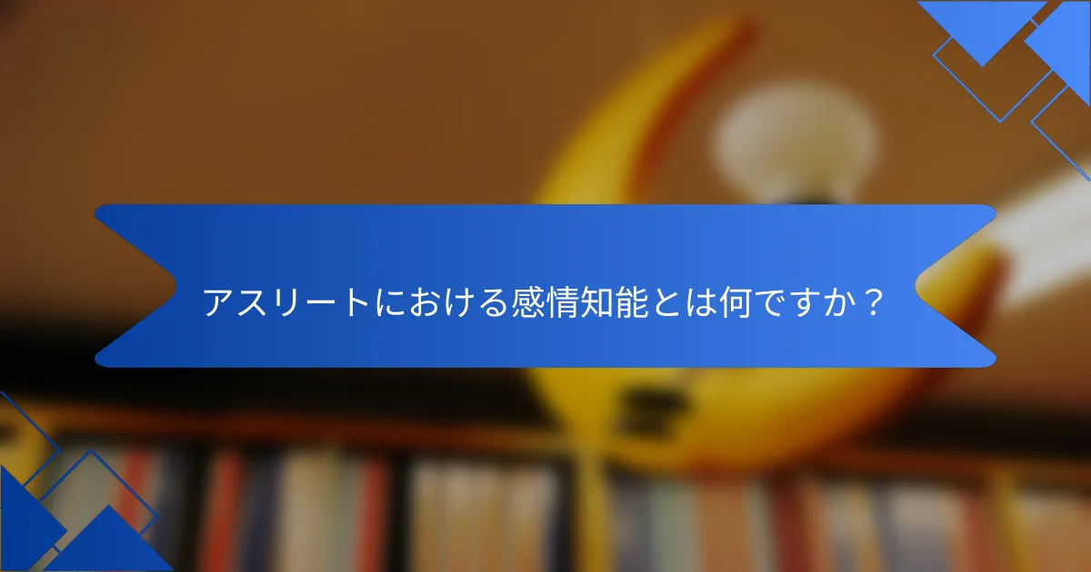 アスリートにおける感情知能とは何ですか？