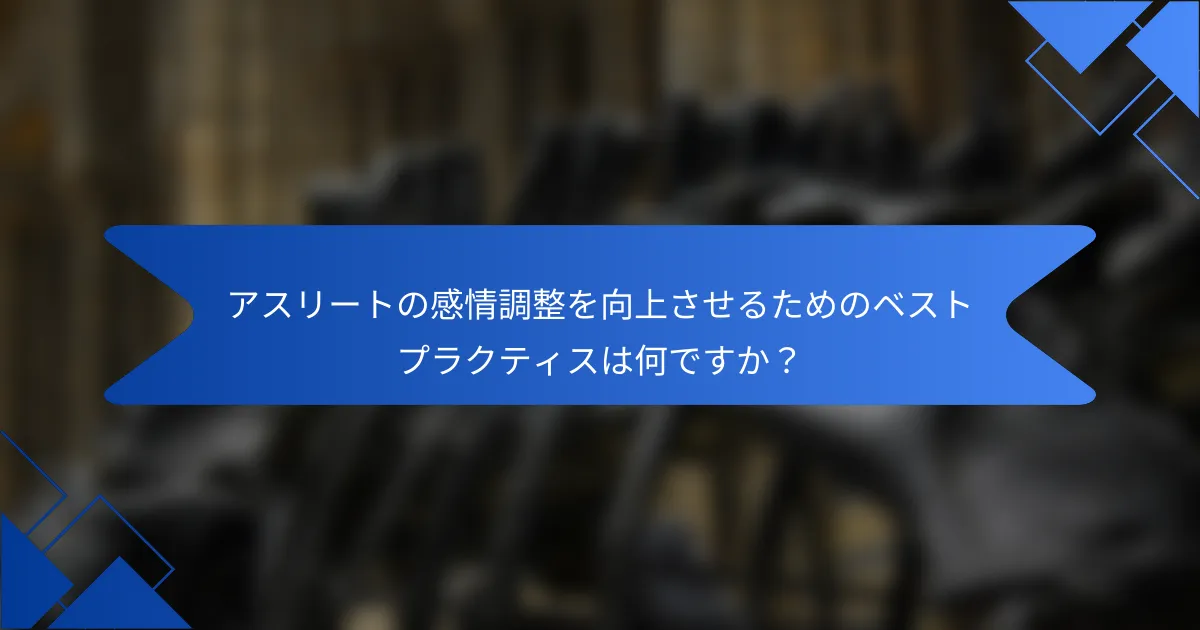 アスリートの感情調整を向上させるためのベストプラクティスは何ですか？