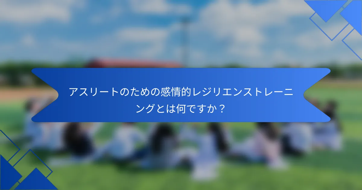 アスリートのための感情的レジリエンストレーニングとは何ですか？
