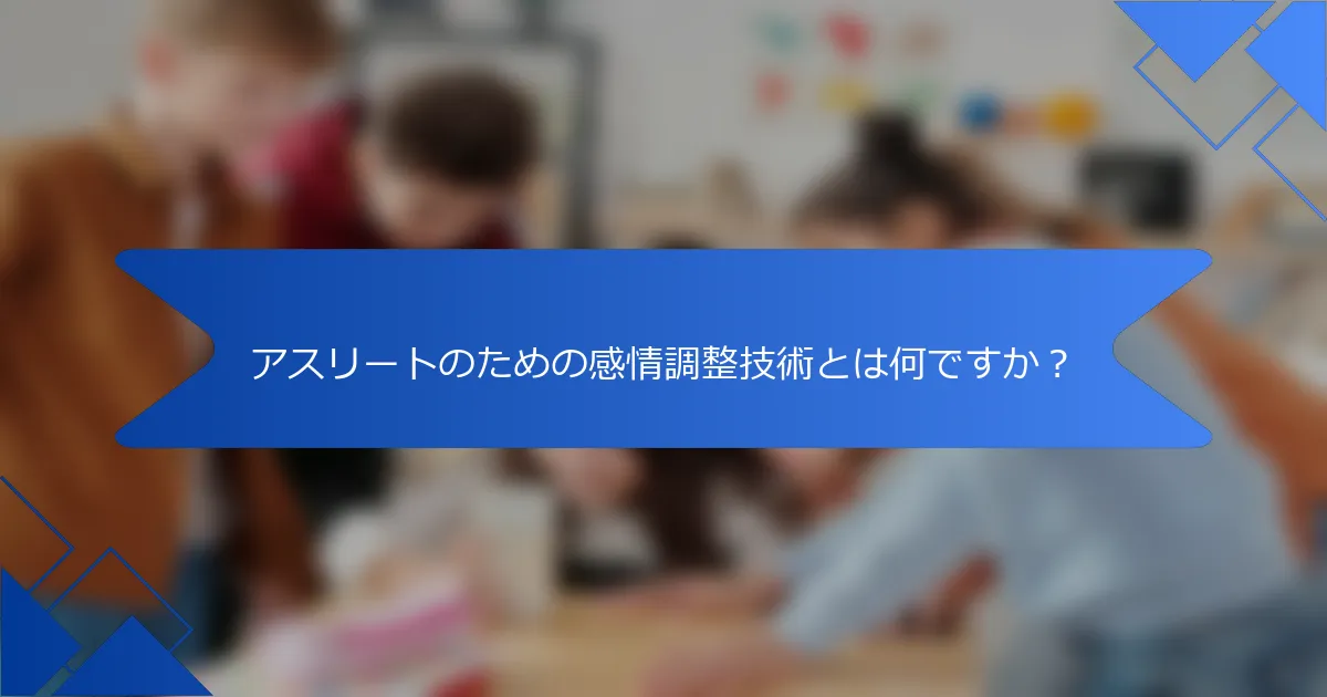 アスリートのための感情調整技術とは何ですか？