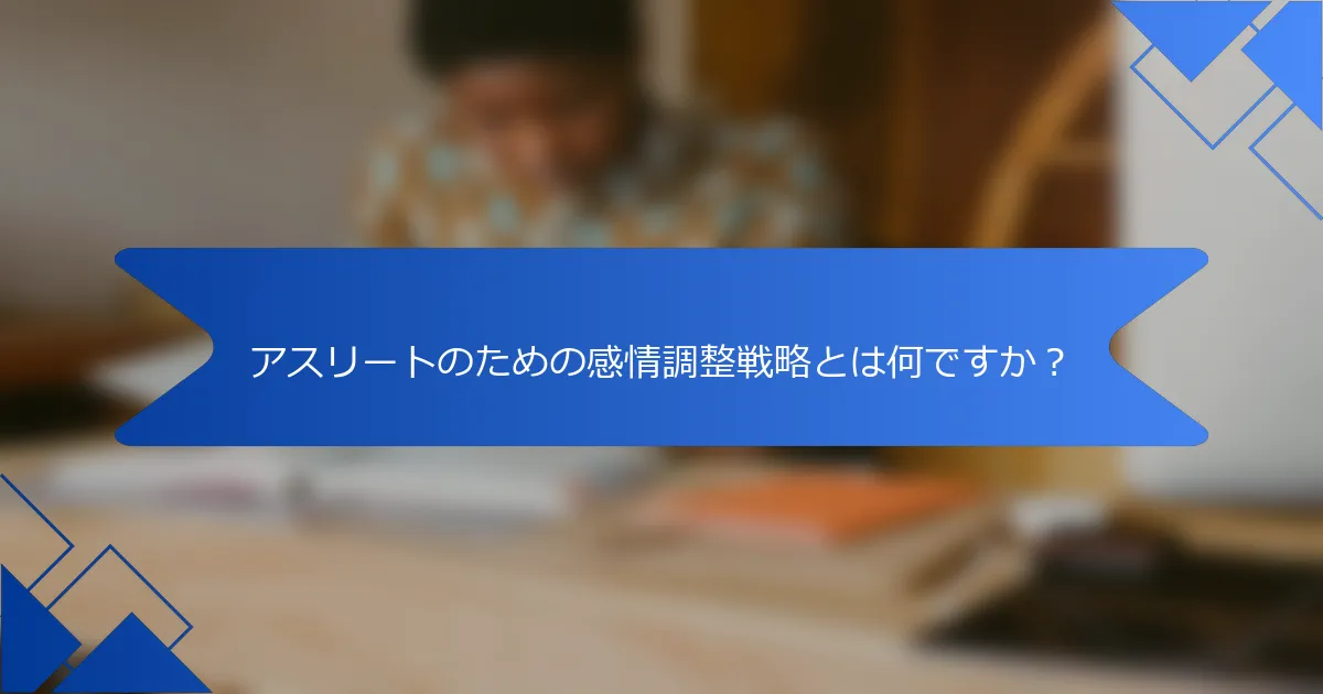 アスリートのための感情調整戦略とは何ですか？