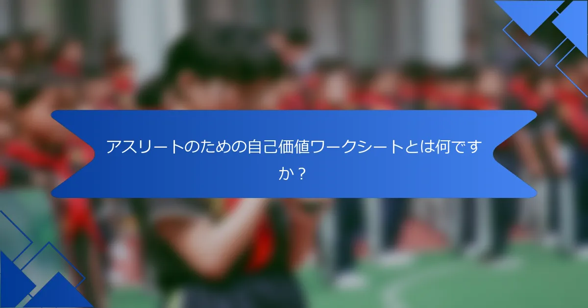 アスリートのための自己価値ワークシートとは何ですか？
