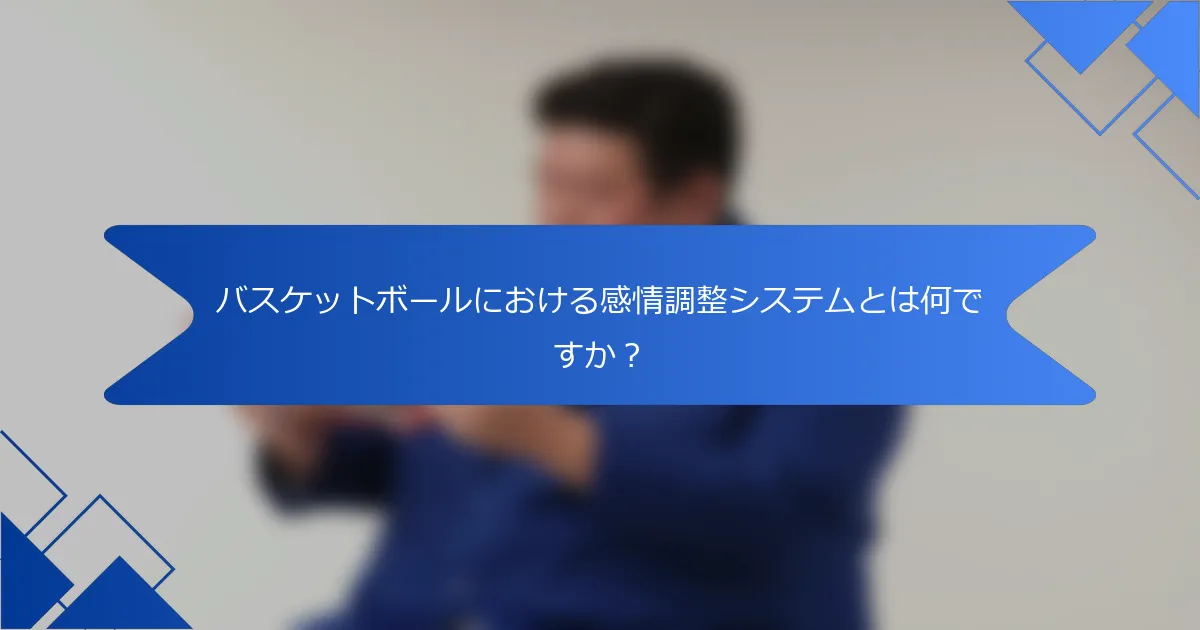 バスケットボールにおける感情調整システムとは何ですか？