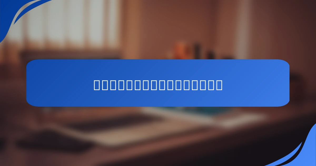 創造性を引き出すためのアプローチ