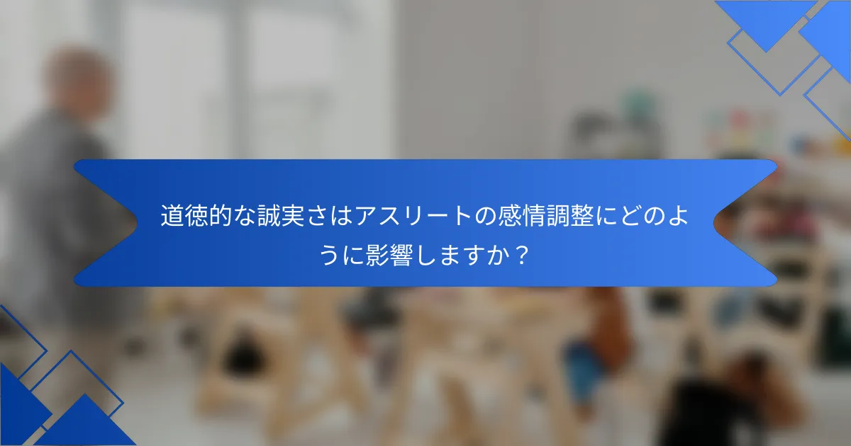 道徳的な誠実さはアスリートの感情調整にどのように影響しますか？