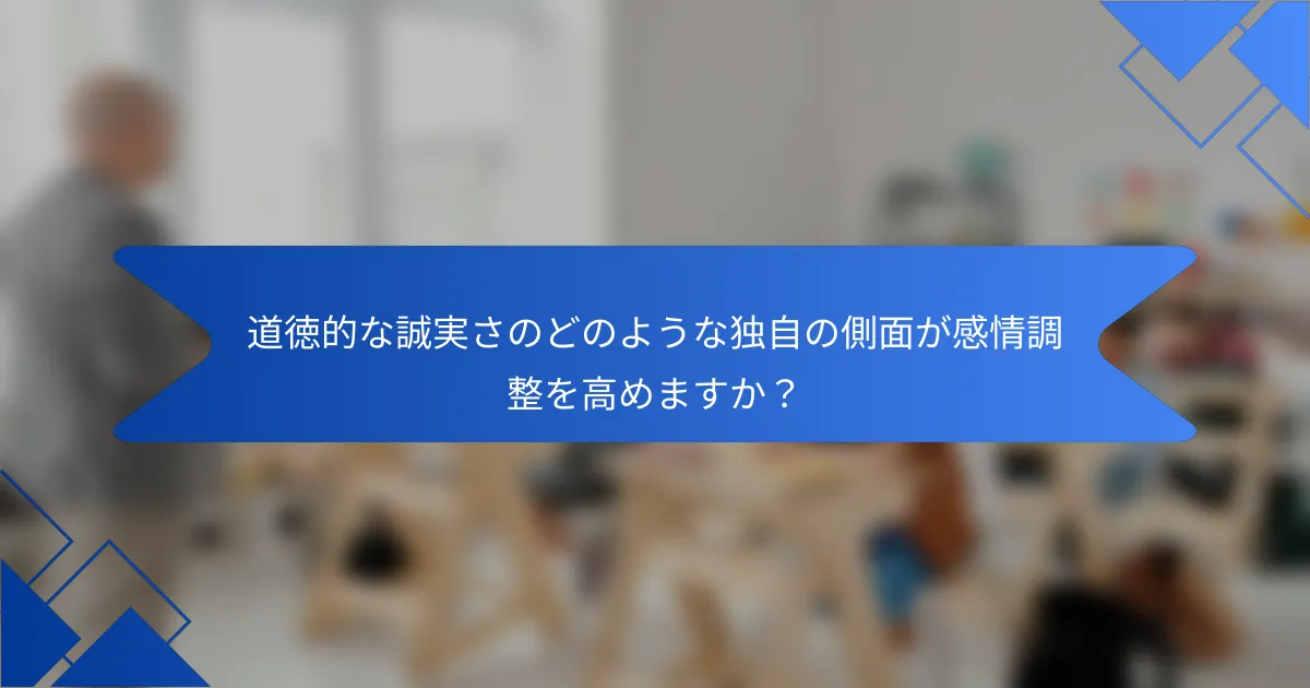 道徳的な誠実さのどのような独自の側面が感情調整を高めますか？