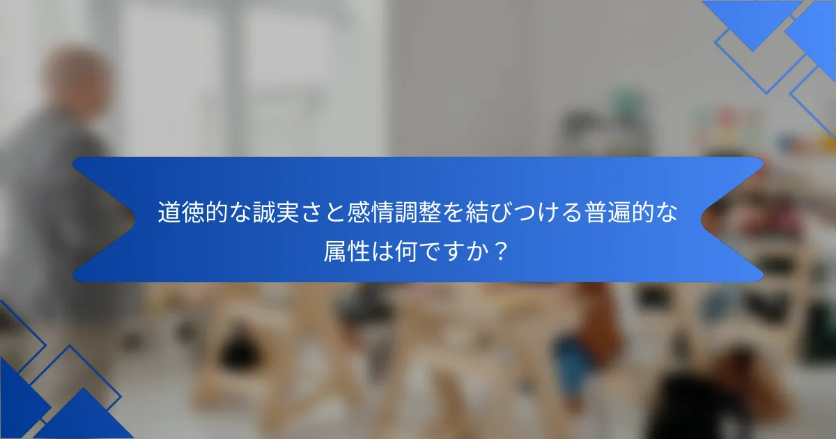 道徳的な誠実さと感情調整を結びつける普遍的な属性は何ですか？