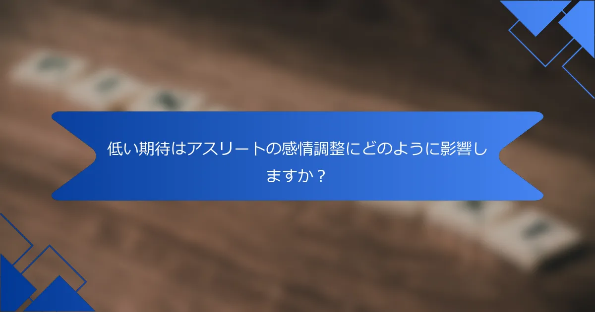 低い期待はアスリートの感情調整にどのように影響しますか？
