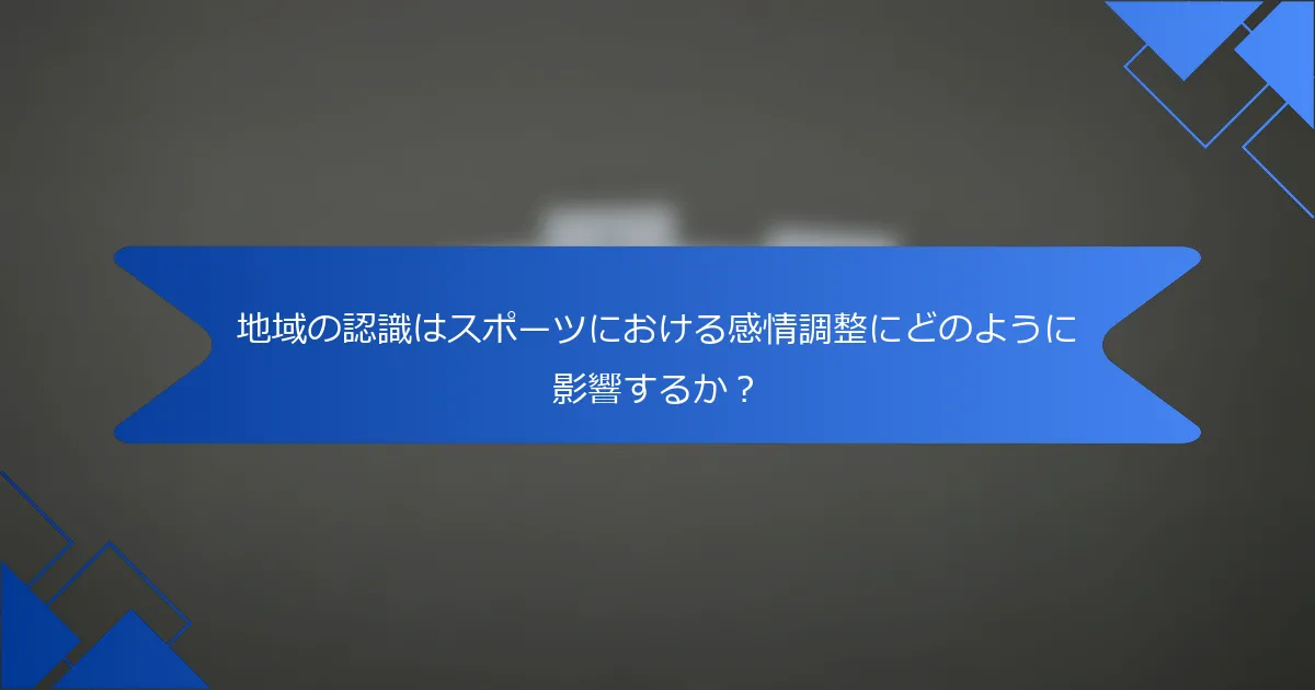 地域の認識はスポーツにおける感情調整にどのように影響するか？