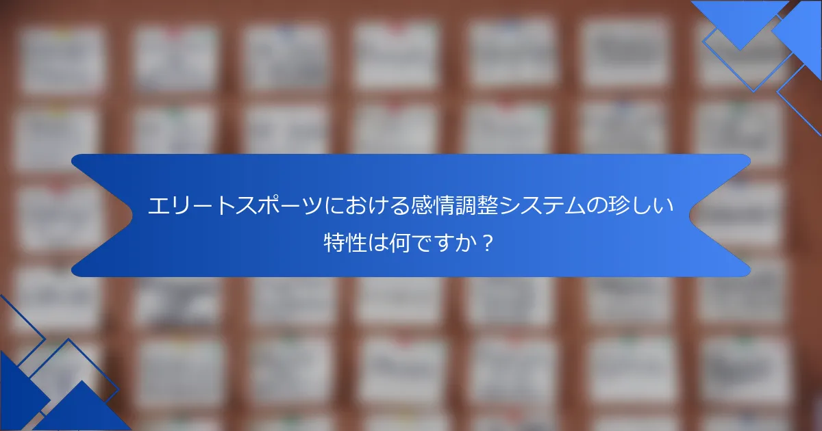 エリートスポーツにおける感情調整システムの珍しい特性は何ですか？