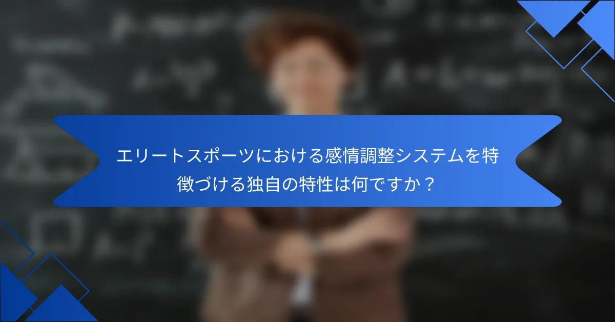 エリートスポーツにおける感情調整システムを特徴づける独自の特性は何ですか？