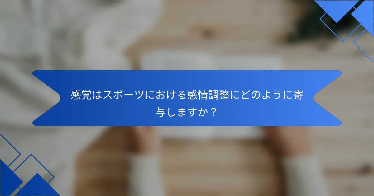 感覚はスポーツにおける感情調整にどのように寄与しますか？