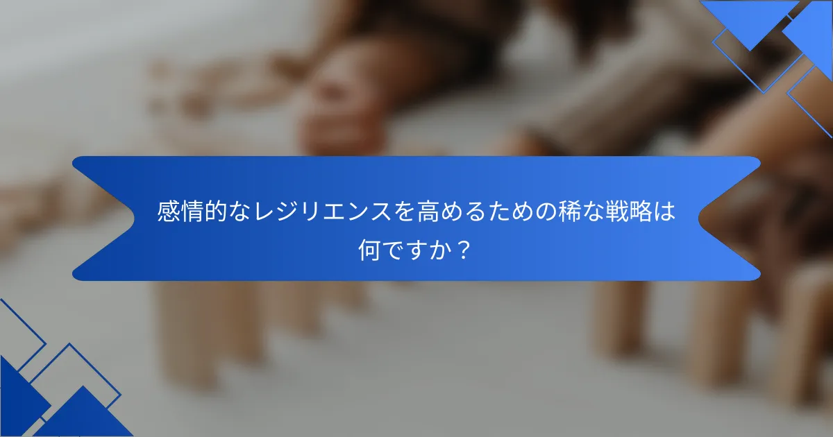感情的なレジリエンスを高めるための稀な戦略は何ですか？