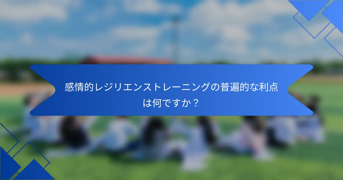 感情的レジリエンストレーニングの普遍的な利点は何ですか？