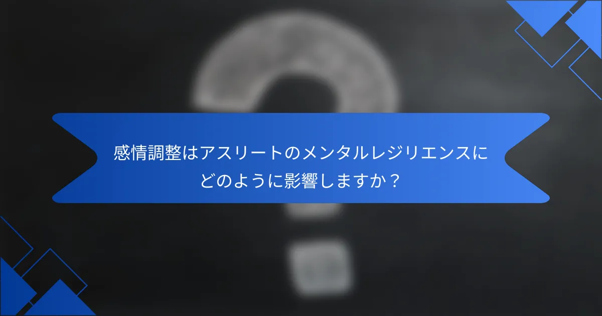 感情調整はアスリートのメンタルレジリエンスにどのように影響しますか？