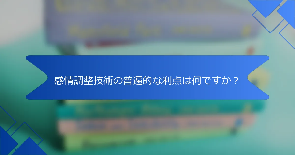 感情調整技術の普遍的な利点は何ですか？