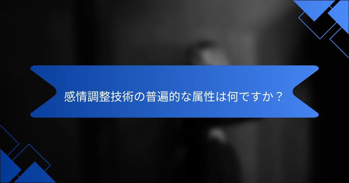 感情調整技術の普遍的な属性は何ですか？