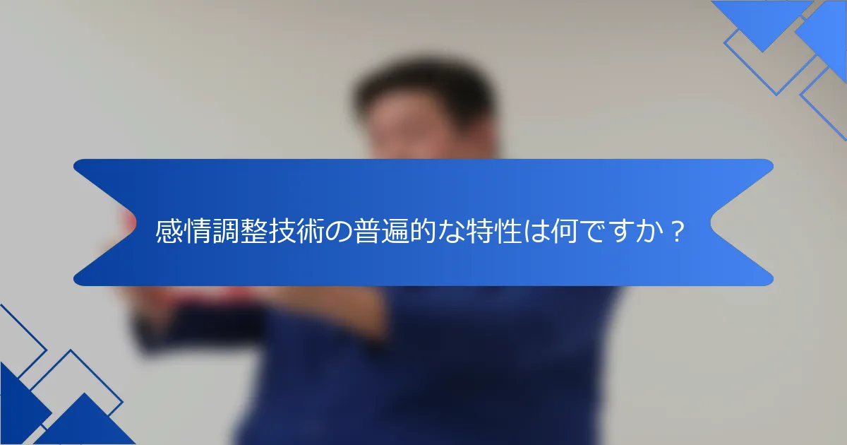 感情調整技術の普遍的な特性は何ですか？