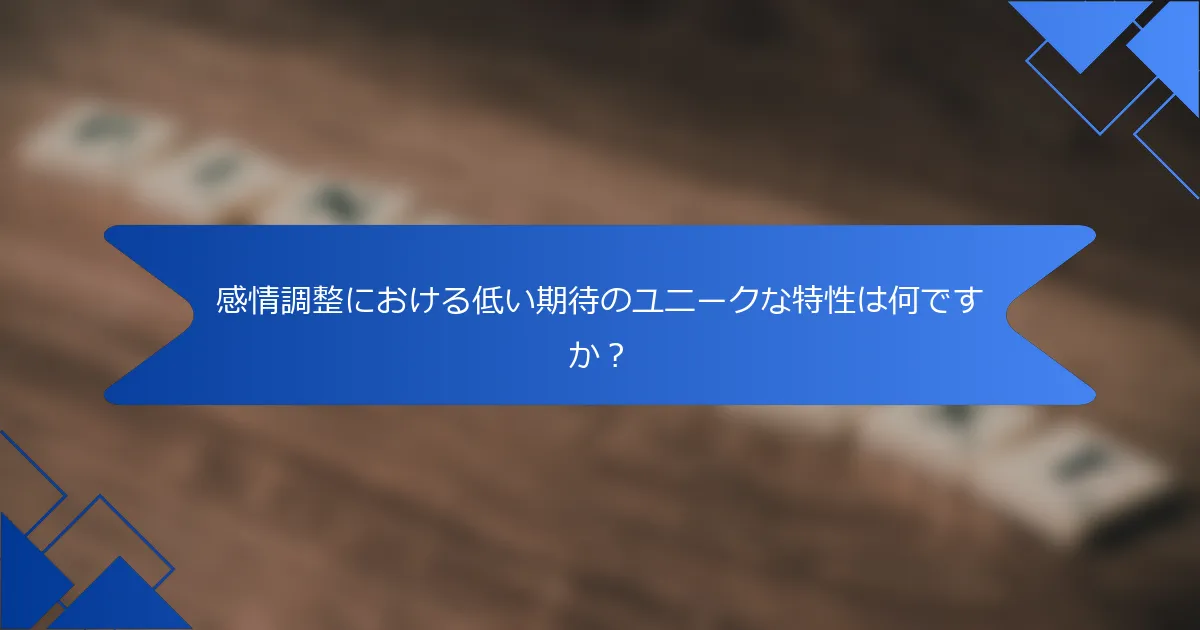 感情調整における低い期待のユニークな特性は何ですか？