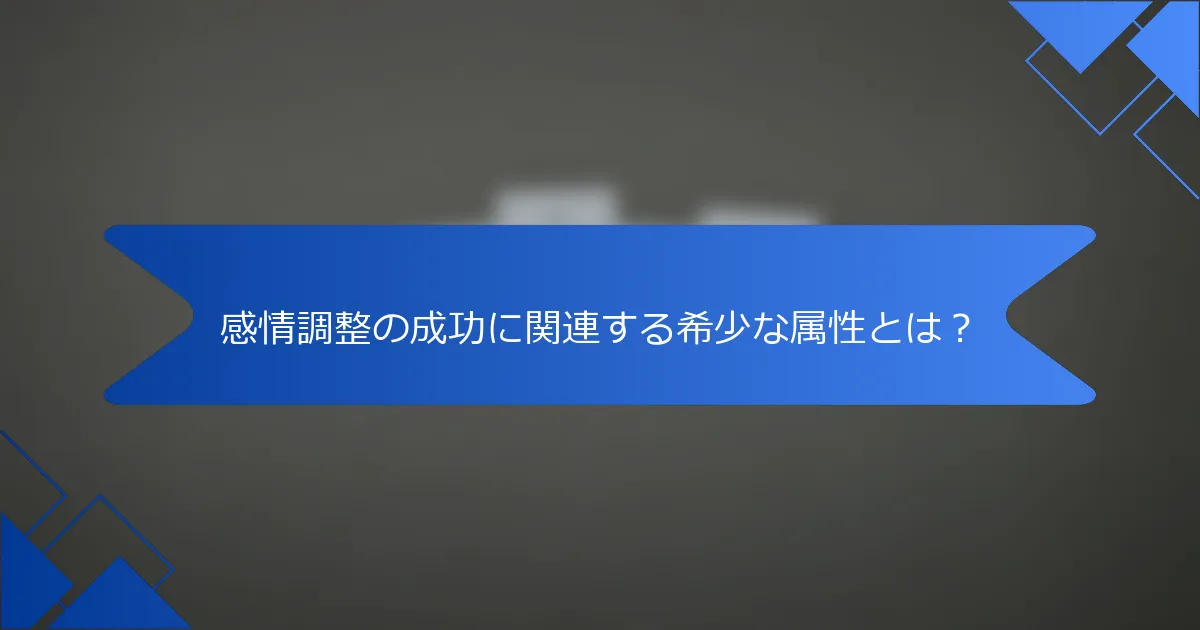 感情調整の成功に関連する希少な属性とは？