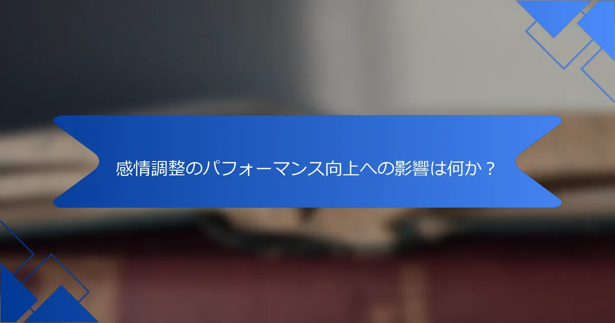 感情調整のパフォーマンス向上への影響は何か？