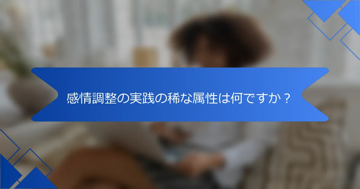 感情調整の実践の稀な属性は何ですか？