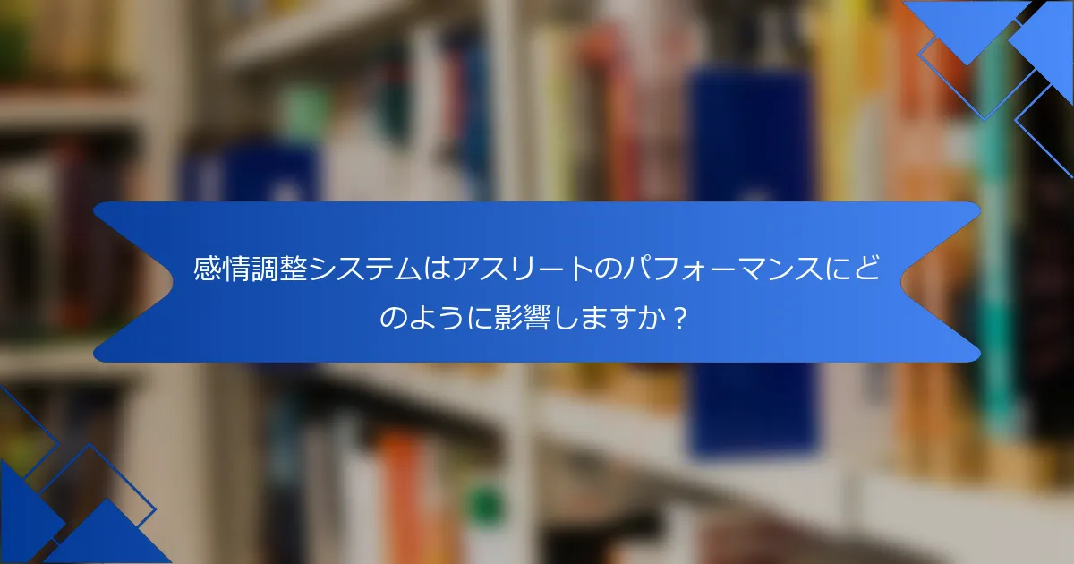 感情調整システムはアスリートのパフォーマンスにどのように影響しますか？