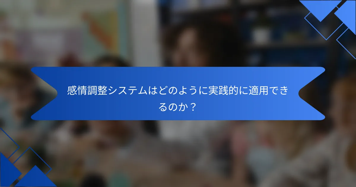 感情調整システムはどのように実践的に適用できるのか？