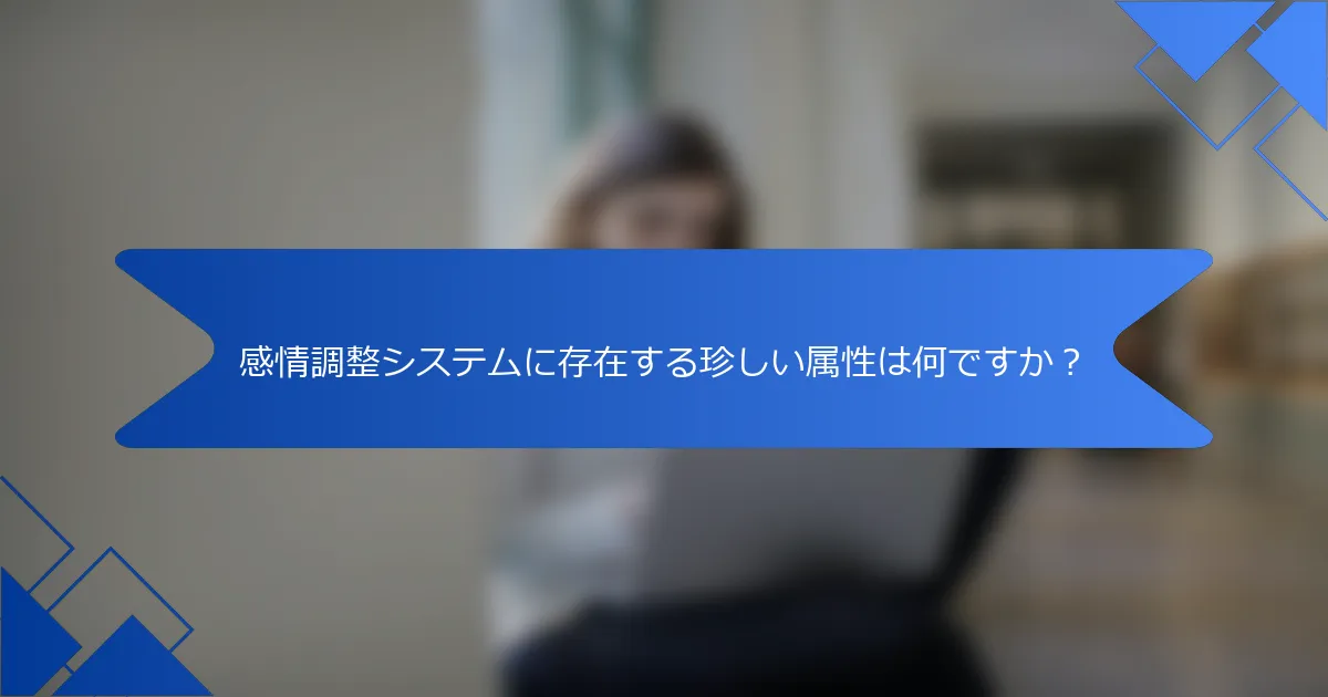感情調整システムに存在する珍しい属性は何ですか？