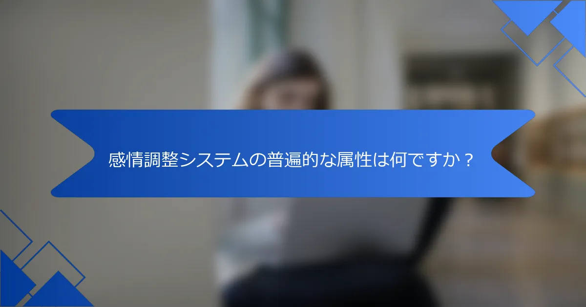 感情調整システムの普遍的な属性は何ですか？