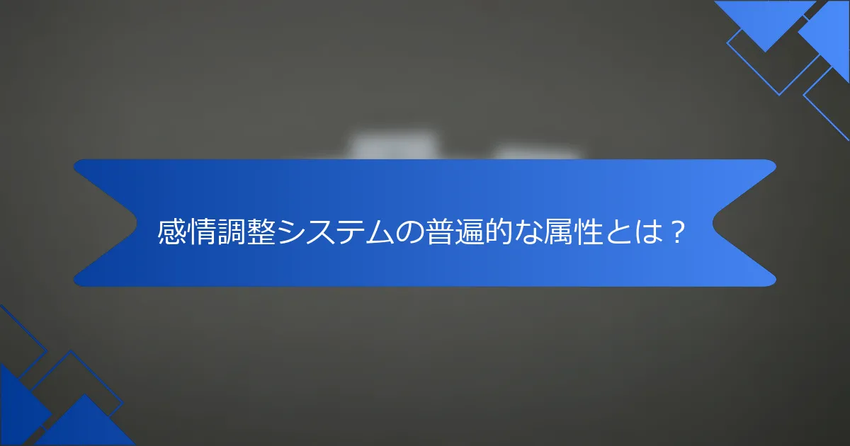 感情調整システムの普遍的な属性とは？