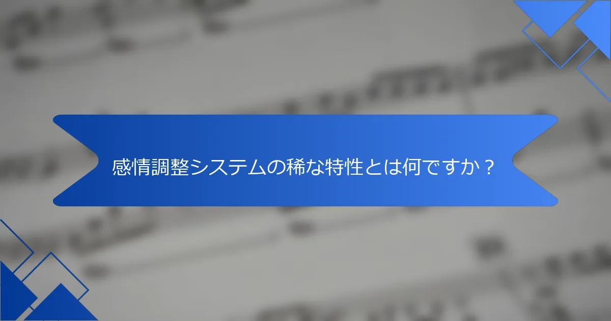 感情調整システムの稀な特性とは何ですか？
