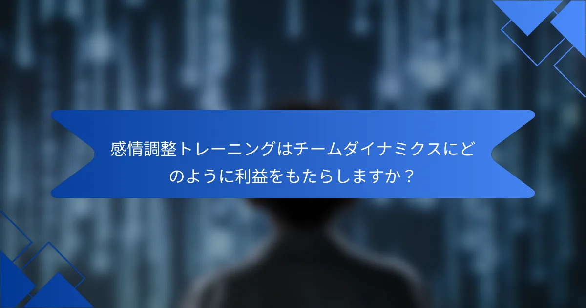 感情調整トレーニングはチームダイナミクスにどのように利益をもたらしますか？