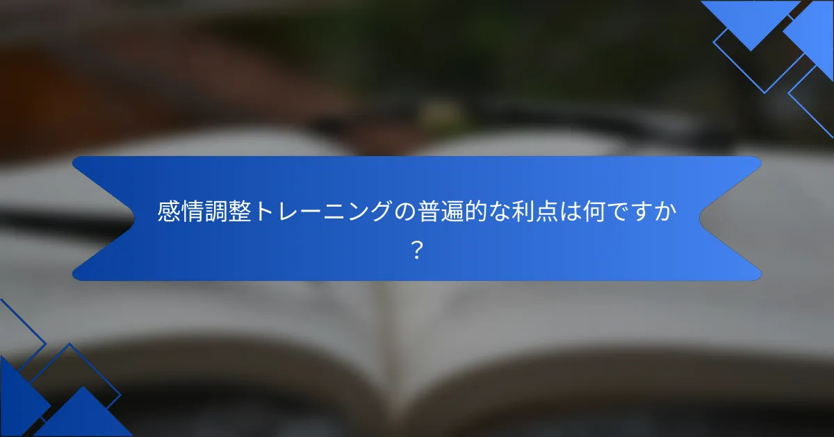 感情調整トレーニングの普遍的な利点は何ですか？
