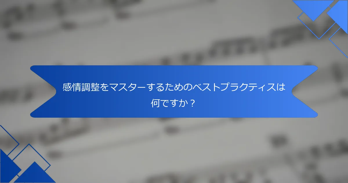 感情調整をマスターするためのベストプラクティスは何ですか？